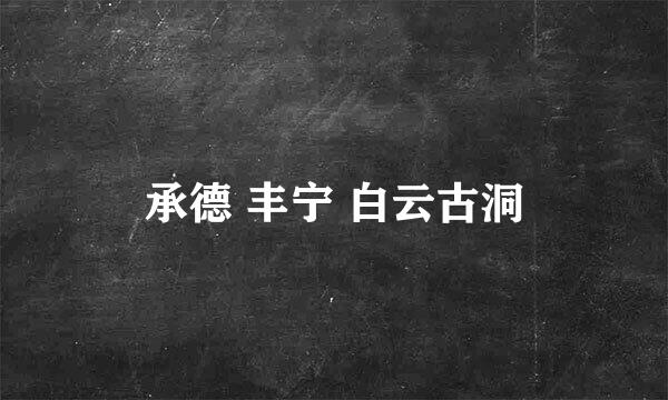 承德 丰宁 白云古洞