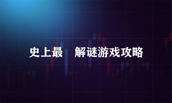 史上最囧解谜游戏攻略