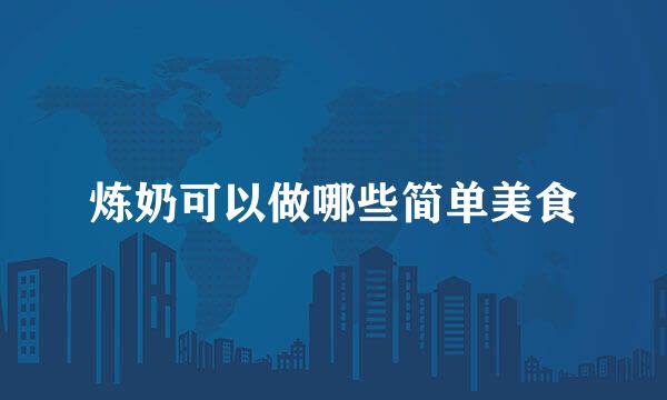 炼奶可以做哪些简单美食