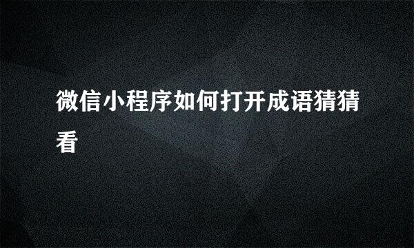微信小程序如何打开成语猜猜看
