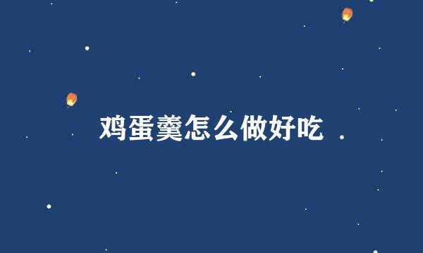 鸡蛋羹怎么做好吃