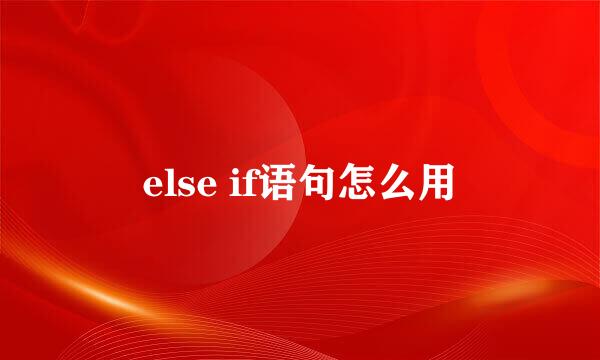 else if语句怎么用