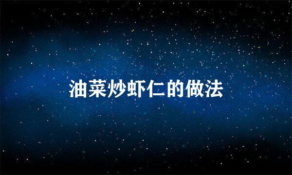 油菜炒虾仁的做法