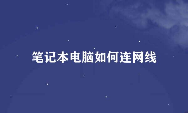笔记本电脑如何连网线
