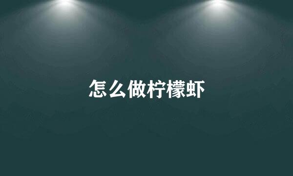 怎么做柠檬虾