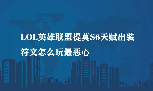 LOL英雄联盟提莫S6天赋出装符文怎么玩最恶心