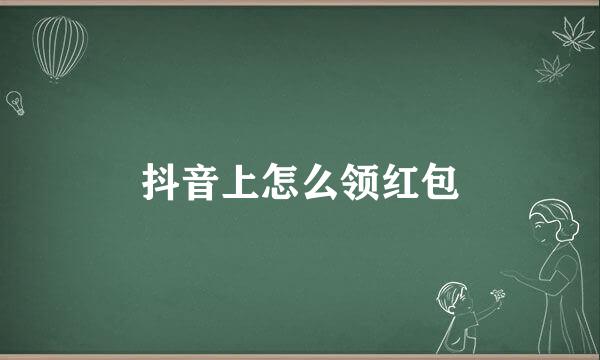 抖音上怎么领红包