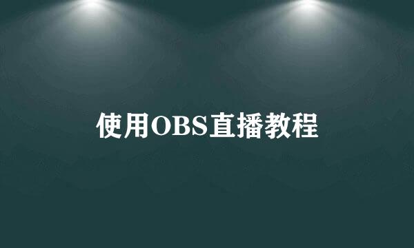 使用OBS直播教程