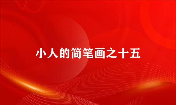 小人的简笔画之十五