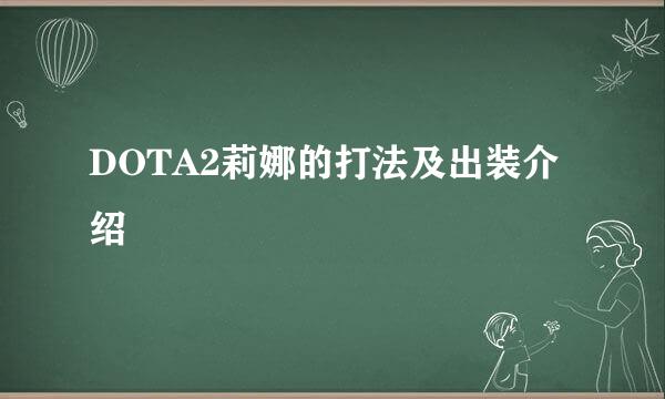 DOTA2莉娜的打法及出装介绍