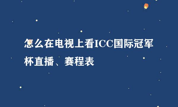 怎么在电视上看ICC国际冠军杯直播、赛程表