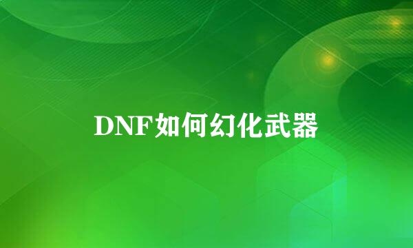 DNF如何幻化武器