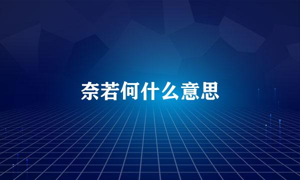 奈若何什么意思