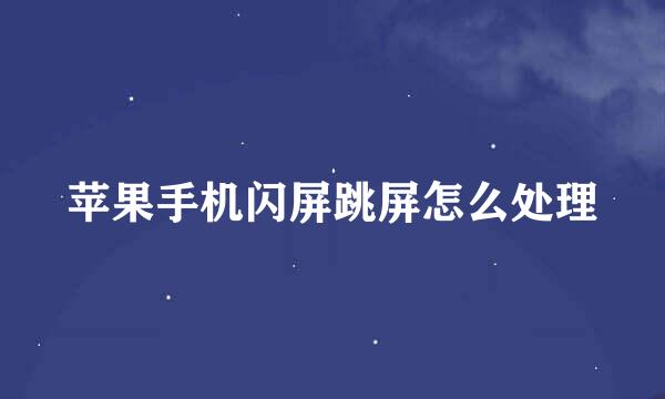 苹果手机闪屏跳屏怎么处理