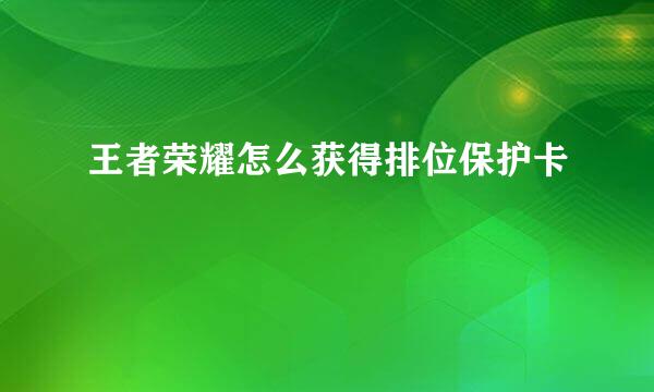 王者荣耀怎么获得排位保护卡