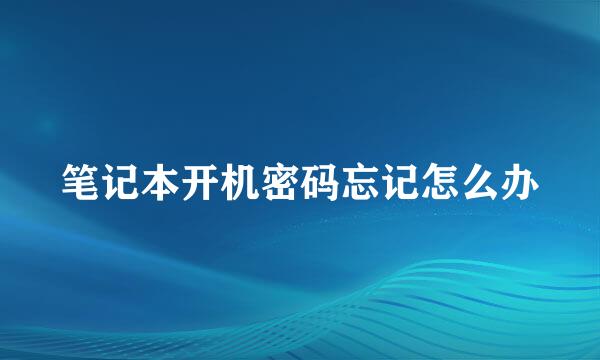 笔记本开机密码忘记怎么办