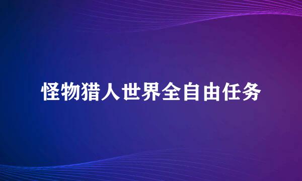 怪物猎人世界全自由任务