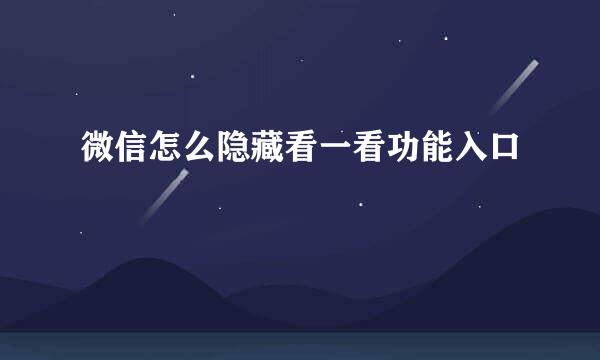 微信怎么隐藏看一看功能入口