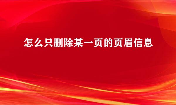 怎么只删除某一页的页眉信息