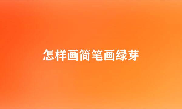 怎样画简笔画绿芽