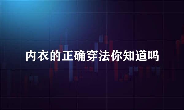 内衣的正确穿法你知道吗