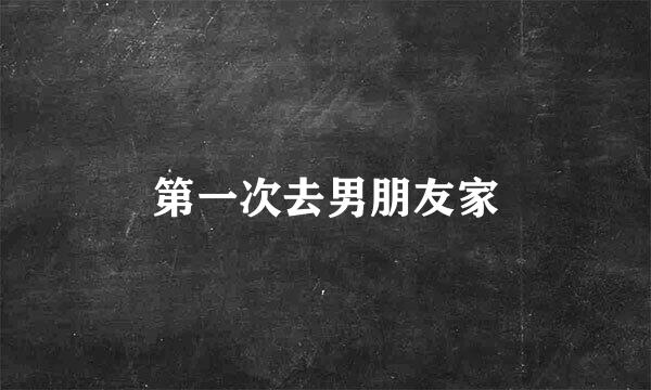 第一次去男朋友家