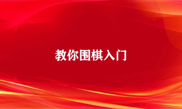 教你围棋入门