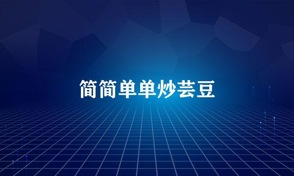 简简单单炒芸豆