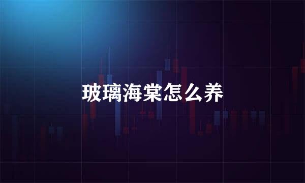 玻璃海棠怎么养