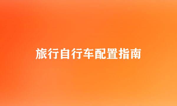 旅行自行车配置指南