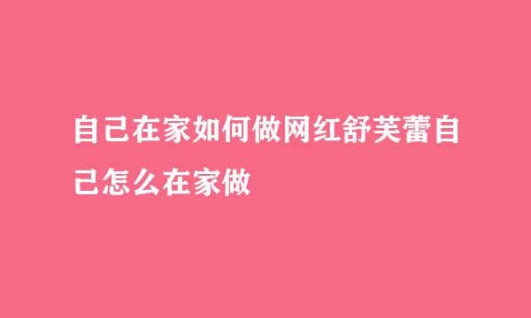 自己在家如何做网红舒芙蕾自己怎么在家做