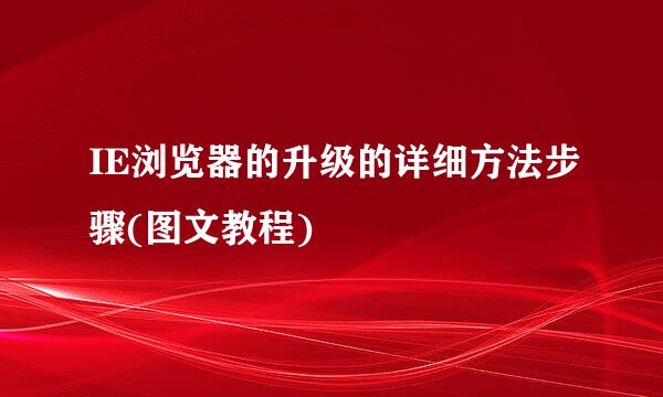 IE浏览器的升级的详细方法步骤(图文教程)