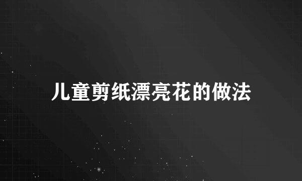 儿童剪纸漂亮花的做法