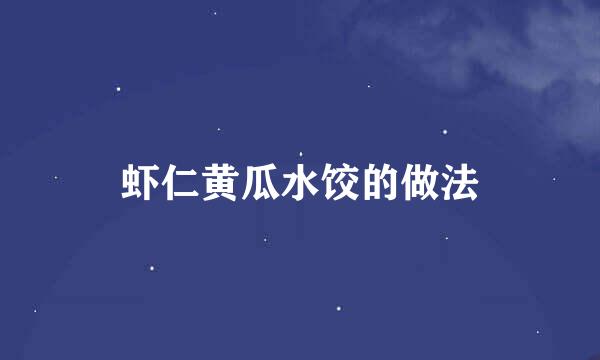 虾仁黄瓜水饺的做法