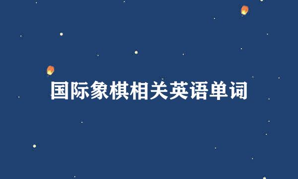 国际象棋相关英语单词