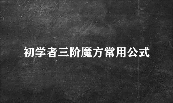 初学者三阶魔方常用公式