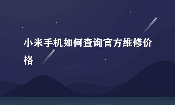 小米手机如何查询官方维修价格