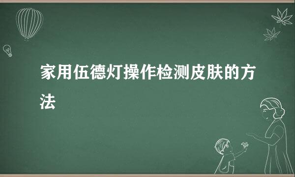 家用伍德灯操作检测皮肤的方法