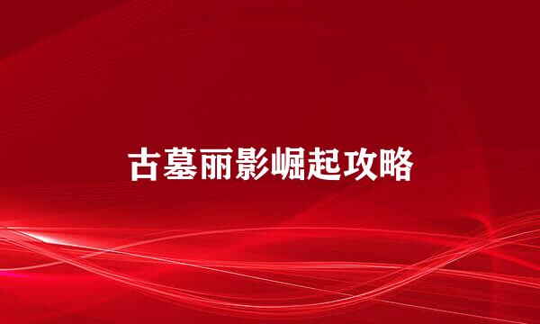 古墓丽影崛起攻略