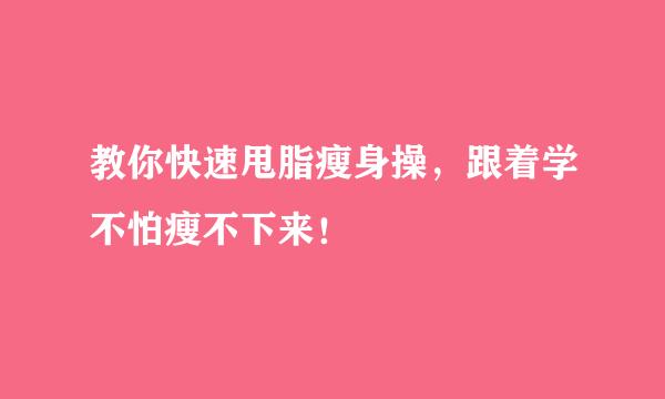 教你快速甩脂瘦身操，跟着学不怕瘦不下来！