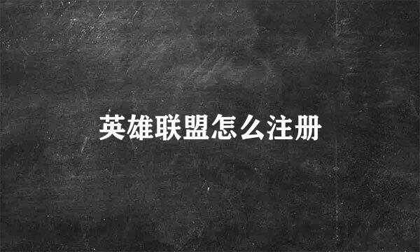 英雄联盟怎么注册