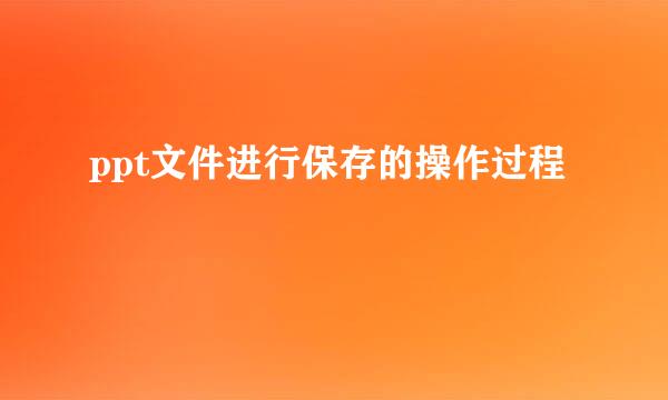 ppt文件进行保存的操作过程