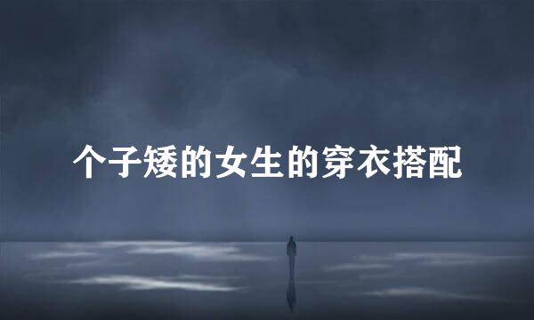 个子矮的女生的穿衣搭配