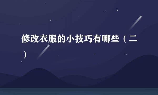 修改衣服的小技巧有哪些（二）