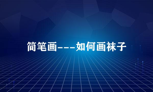 简笔画---如何画袜子