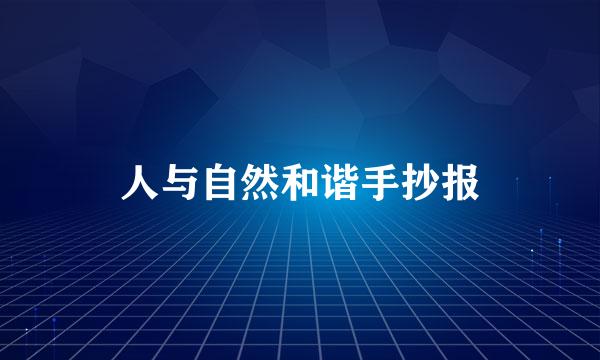 人与自然和谐手抄报