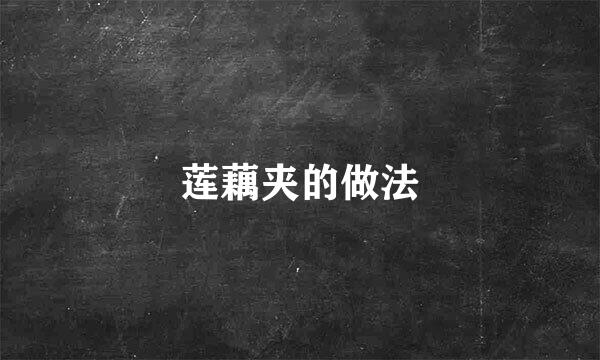 莲藕夹的做法