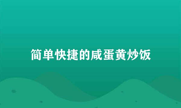 简单快捷的咸蛋黄炒饭