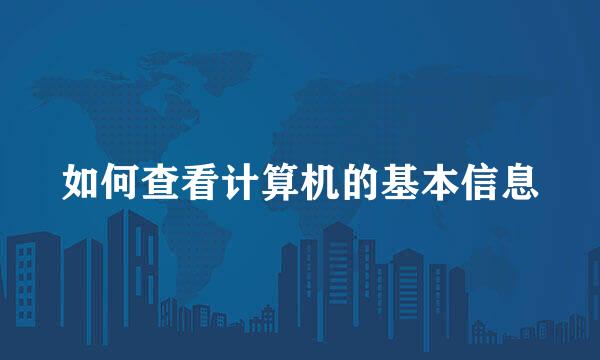 如何查看计算机的基本信息
