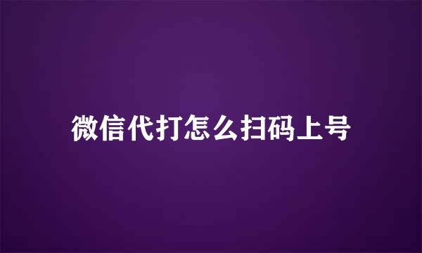 微信代打怎么扫码上号